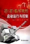 超  超  临界机组启动运行与控制 封面