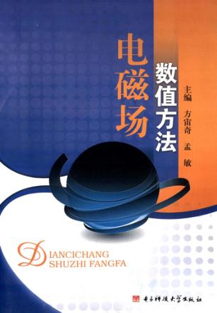 电磁场数值方法 封面