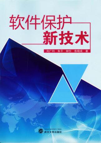 软件保护新技术 封面