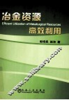 冶金资源高效利用 封面