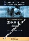 高电压技术  电气工程及其自动化专业  第4版 封面