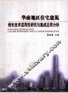 华南地区住宅建筑绿色技术适用性研究与集成应用分析 封面