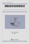 材料组织结构的表征 封面