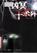 凶冥十杀阵 封面