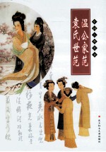 温公家范  袁氏世范 封面