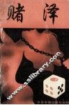 赌泽 封面