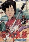玉剑芙蓉  下 封面