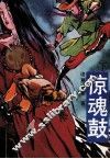 惊魂鼓  下 封面
