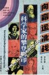 向命运挑战  科学家的攀登脚印 封面