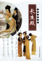 长生殿 封面
