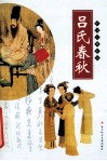 吕氏春秋 封面