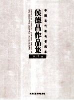 侯德昌作品集  画稿卷 封面