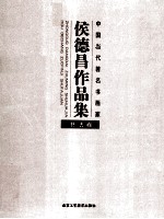 侯德昌作品集  书法卷 封面
