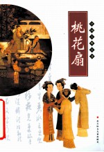 桃花扇 封面