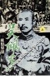 乱世枭雄  吴佩孚  上 封面