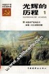 光辉的历程  中国共产党党史连环画  1 封面