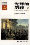 光辉的历程  中国共产党党史连环画  2 封面