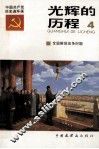 光辉的历程  中国共产党党史连环画  4 封面