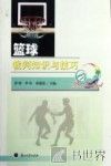 篮球裁判知识与技巧 封面