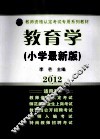 教育学  小学  最新版 封面
