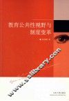 教育公共性视野与制度变革 封面