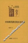 中国现代教育的历史探索 封面