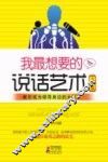 我最想要的说话艺术大全集 封面