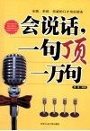 会说话，一句顶一万句 封面