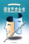 语言艺术全书  1 封面