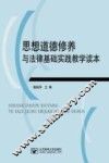 思想道德修养与法律基础实践教学读本 封面