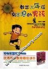 教出20年后有出息的男孩 封面