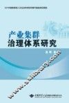 产业集群治理体系研究 封面