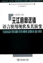 元江县因远镇语言使用现状及其演变 封面