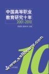 中国高等职业教育研究十年  2001-2010 封面
