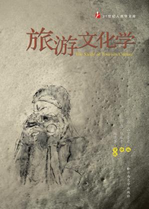 旅游文化学 封面