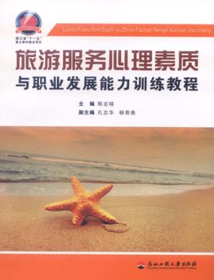 旅游服务心理素质与职业发展能力训练教程 封面