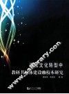 课程文化转型中教研共同体建设的校本研究 封面