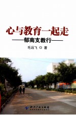 心与教育一起走  郁南支教行 封面
