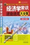 经济学常识速查速用大全集 封面