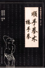 顺手拳术  椿手拳 封面