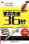 学习方法36计 封面