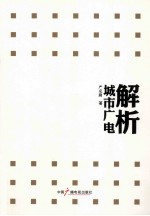 解析城市广电 封面