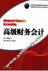 高级财务会计 封面