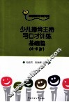 少儿播音主持与口才训练  基础篇  4-6岁 封面