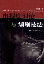 电视剧理论与编剧技法 封面