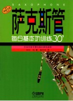 萨克斯每日基本功训练30’ 封面