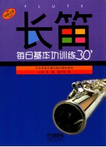 长笛每日基本功训练30’ 封面