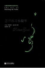 怎样练习小提琴 封面