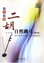 活学活用二胡自然跳弓  教学版 封面
