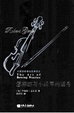 怎样练习小提琴的运弓 封面
